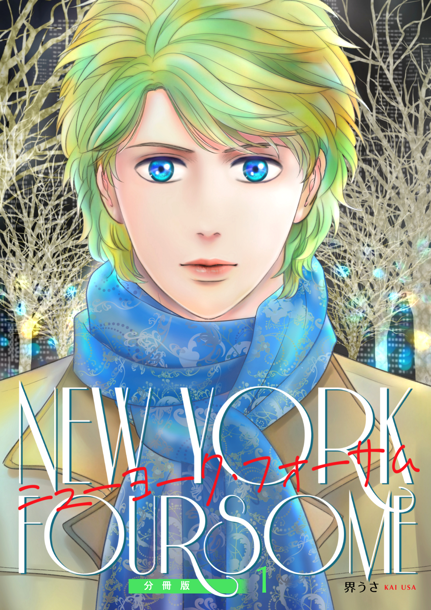 ニューヨーク・フォーサム 分冊版1