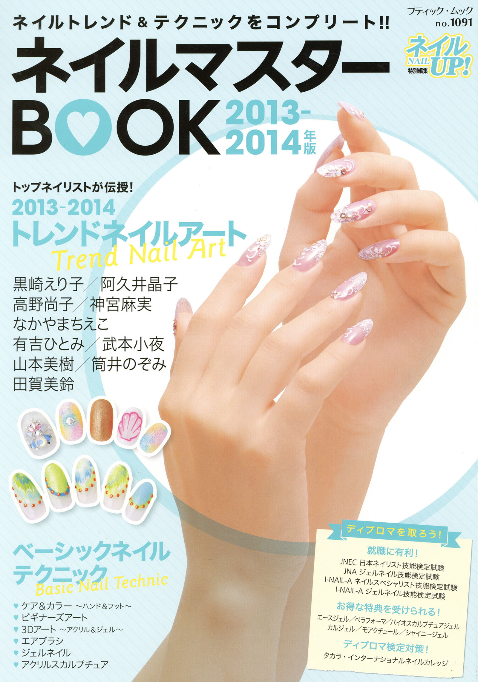 ネイルマスターBOOK　2013-2014年版