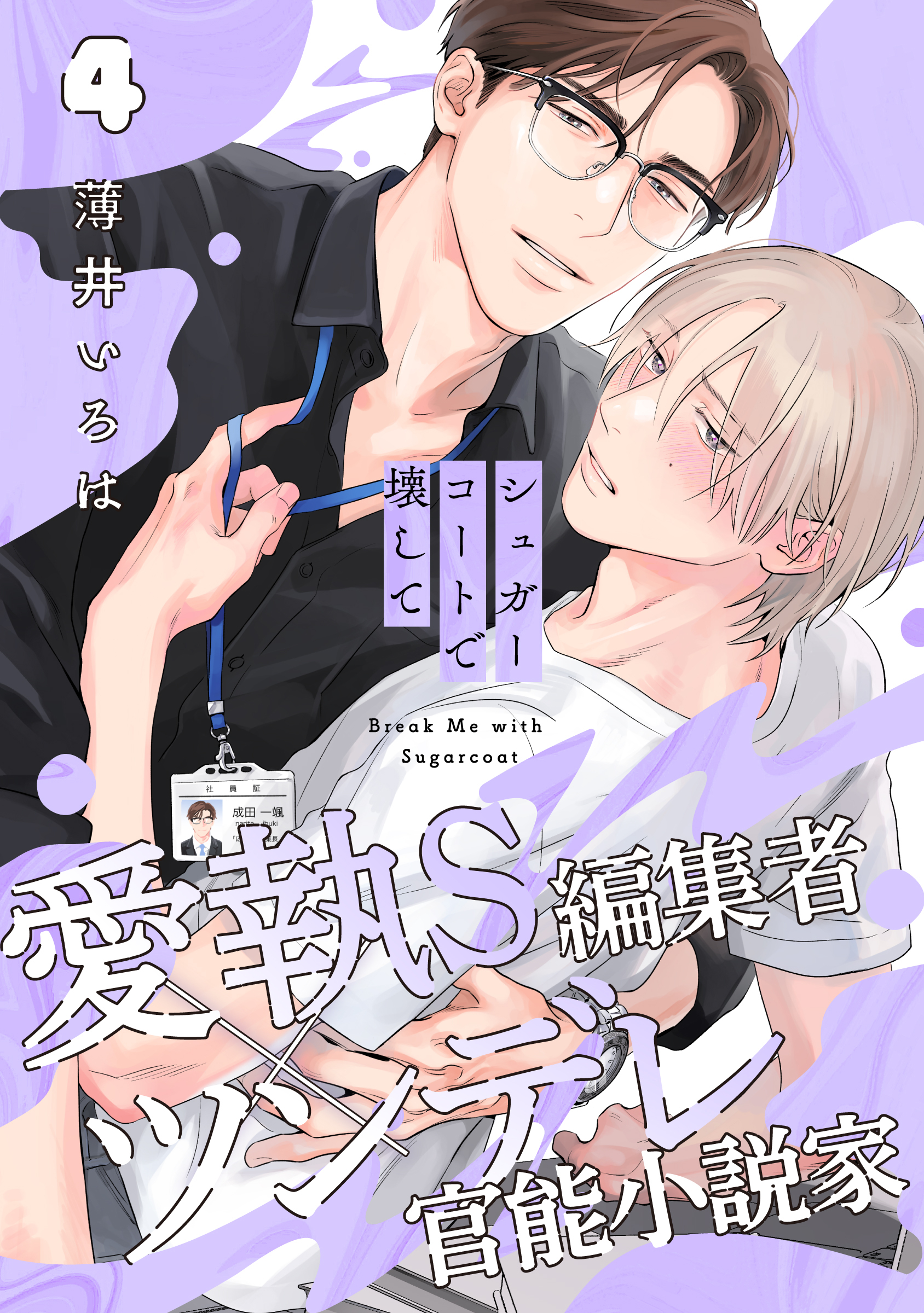 シュガーコートで壊して(4)