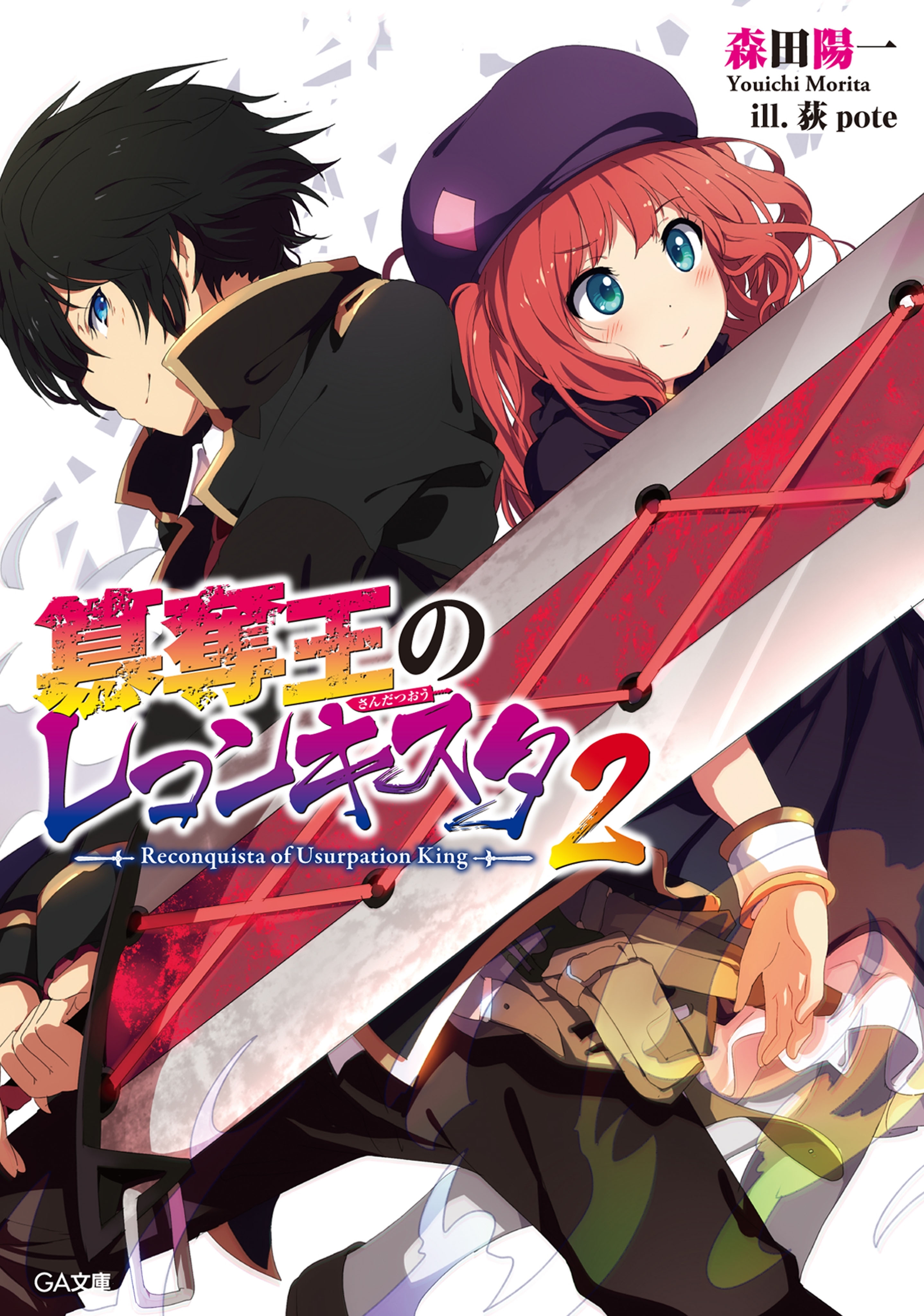 簒奪王のレコンキスタ２