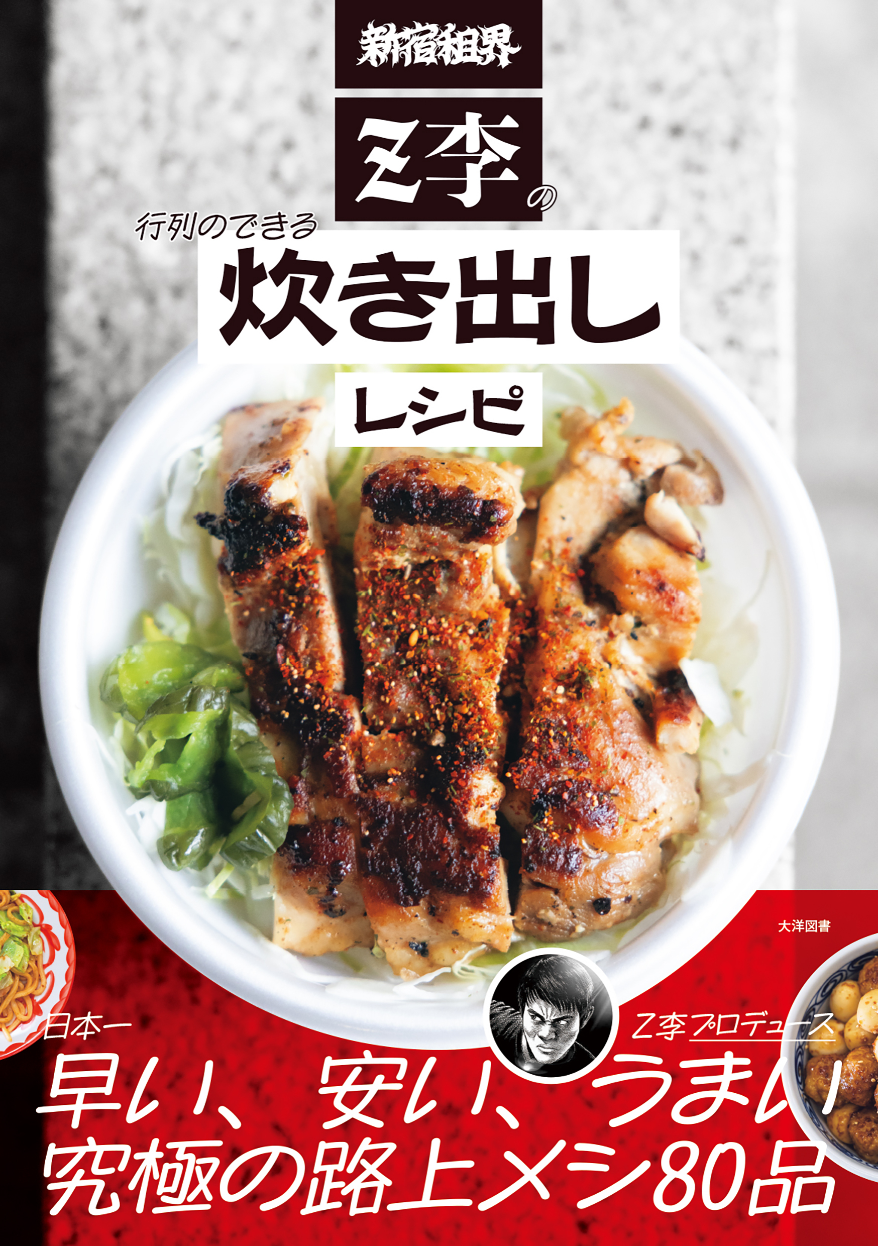 新宿租界Z李の行列のできる炊き出しレシピ