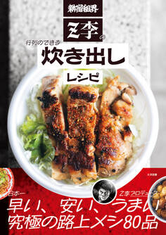 新宿租界Z李の行列のできる炊き出しレシピ