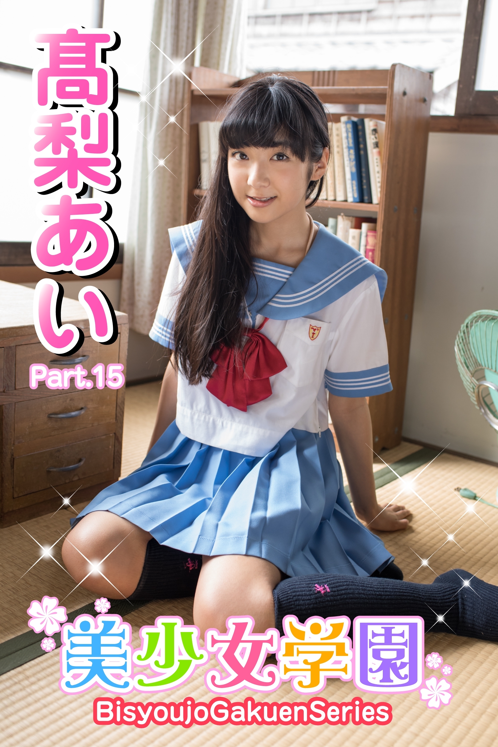 美少女学園　高梨あい　Part.15