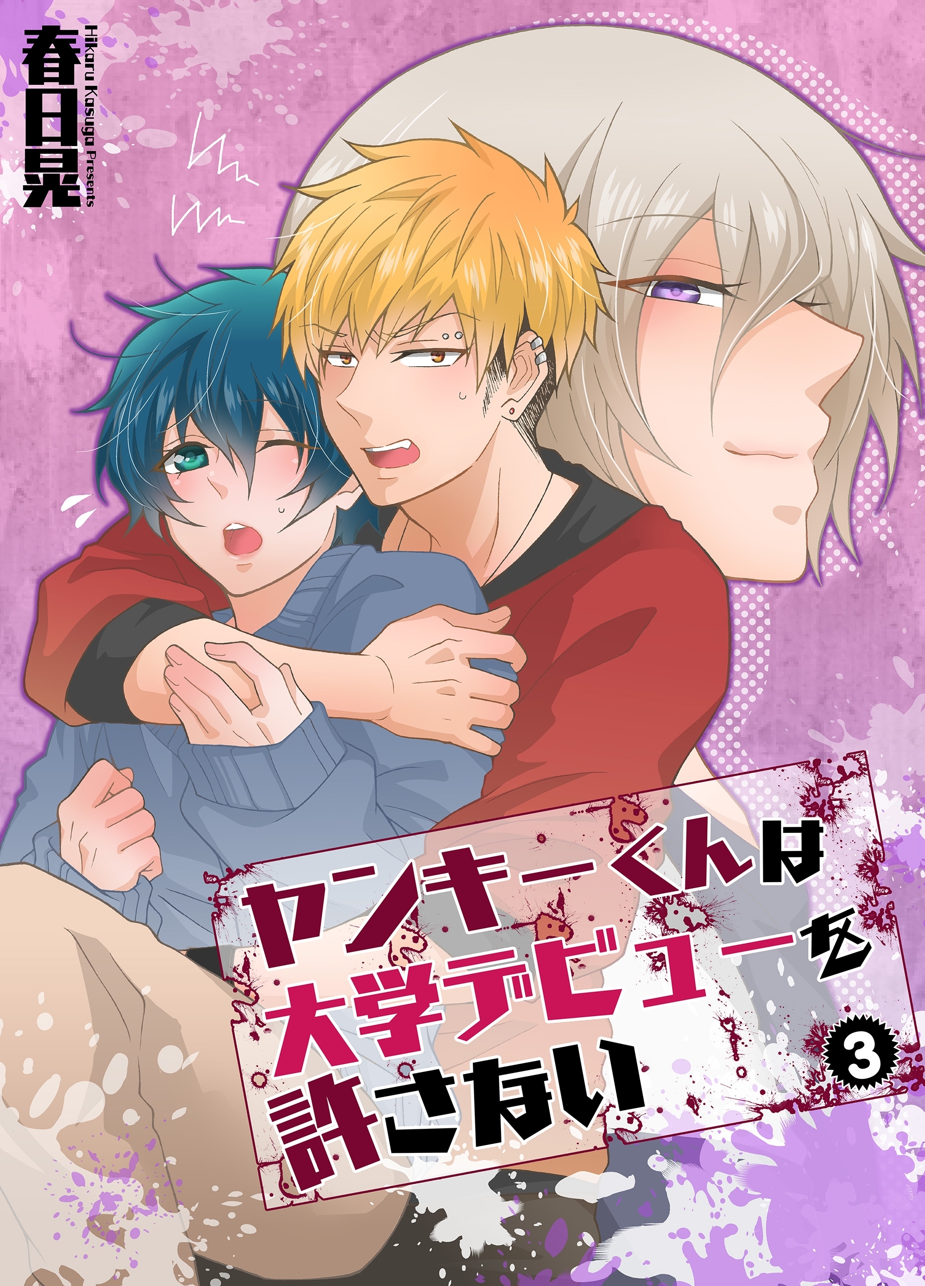 ヤンキーくんは大学デビューを許さない(3)