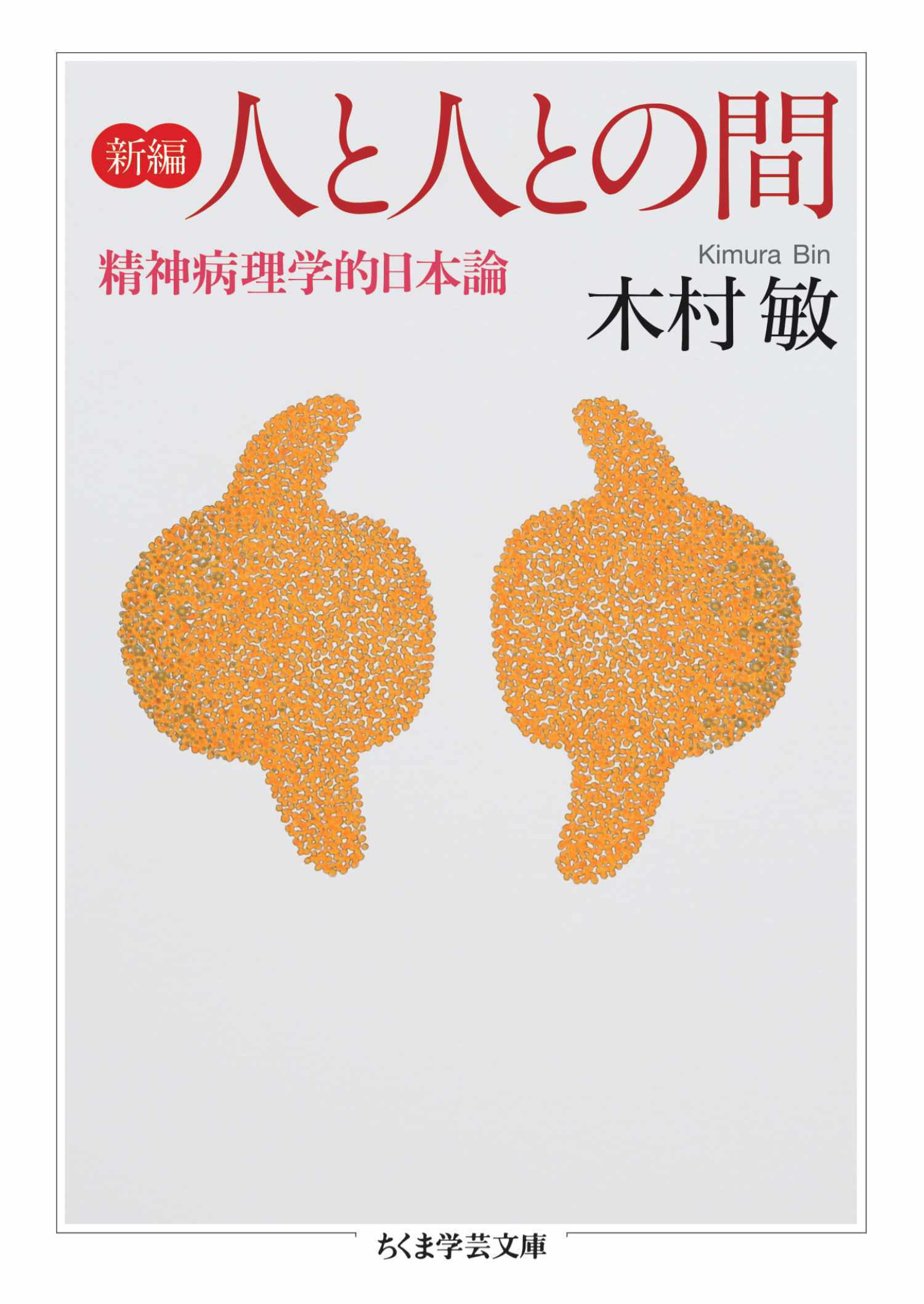 新編　人と人との間　――精神病理学的日本論