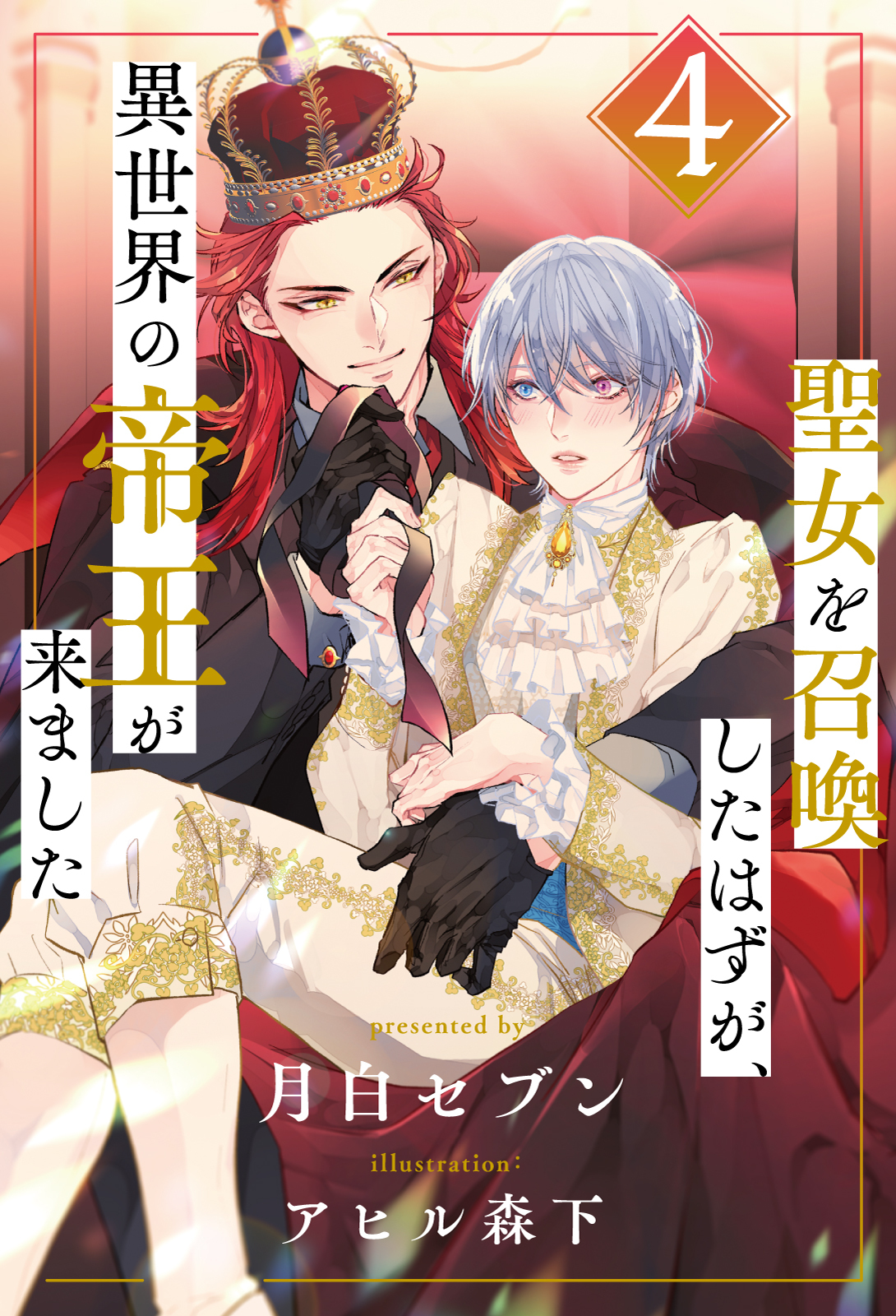 聖女を召喚したはずが、異世界の帝王が来ました【４】