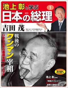 池上彰と学ぶ日本の総理 第1号 吉田茂
