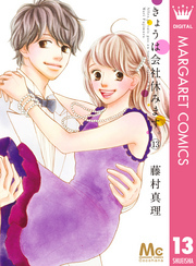 きょうは会社休みます。全巻(1-13巻 完結)|3冊分無料|藤村真理|人気