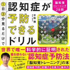1日3分見るだけで認知症が予防できるドリル