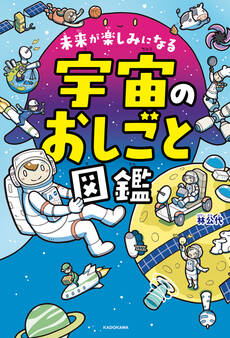 未来が楽しみになる 宇宙のおしごと図鑑