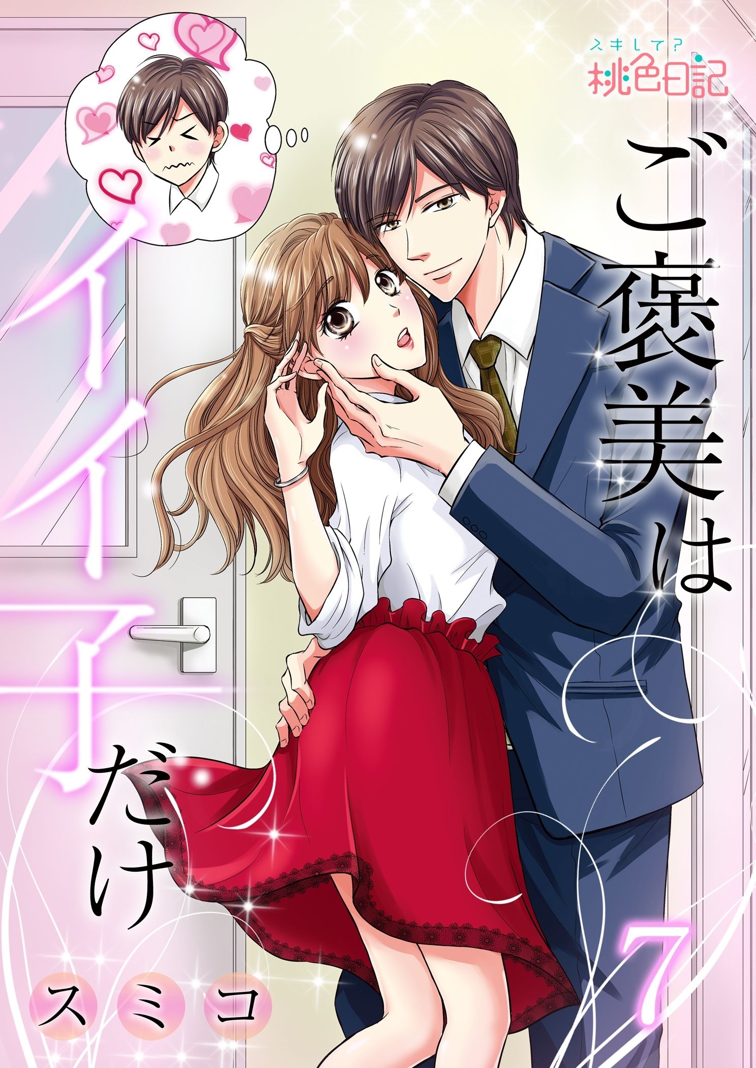 ご褒美はイイ子だけ 最終話 あなたの側にいたいから