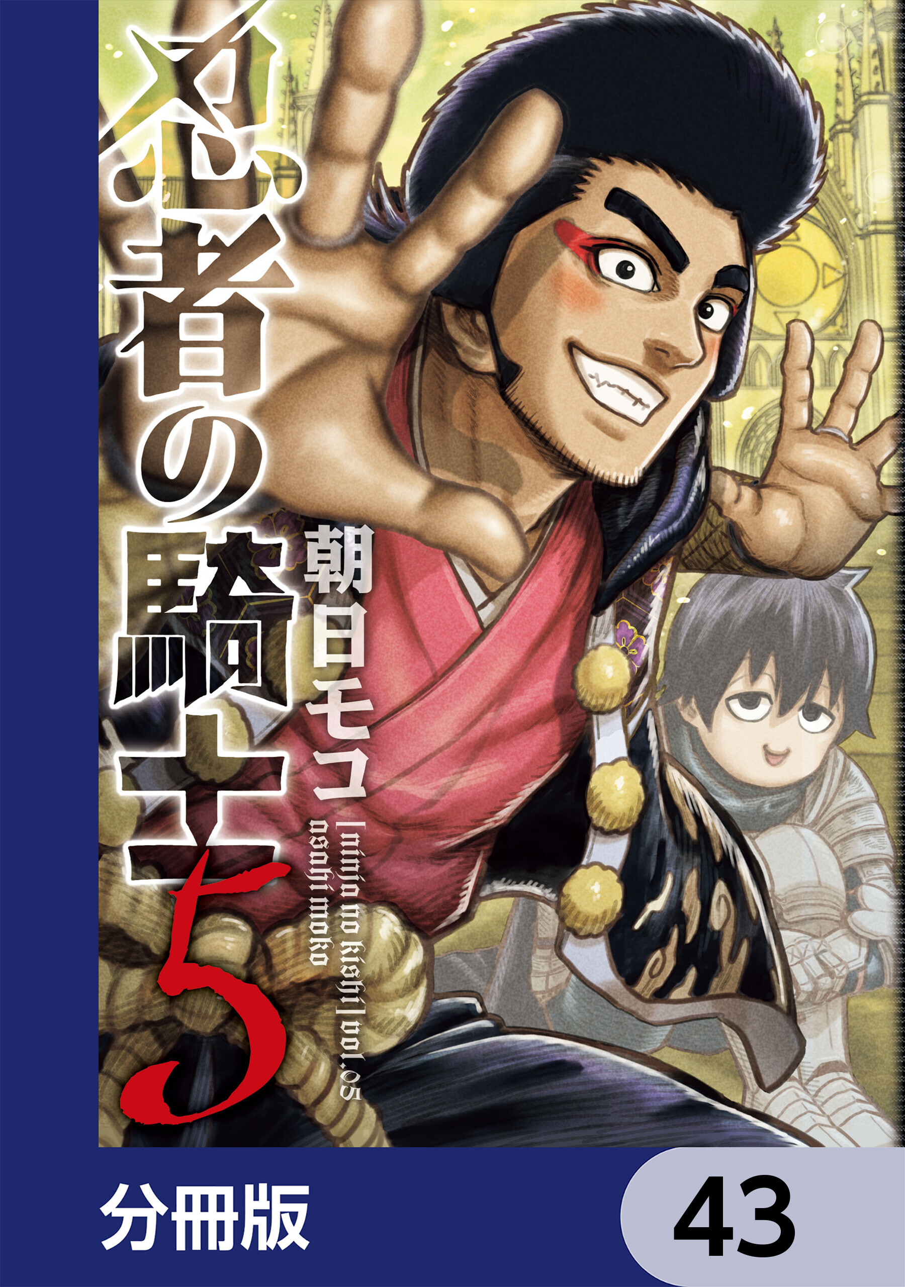 忍者の騎士【分冊版】　43