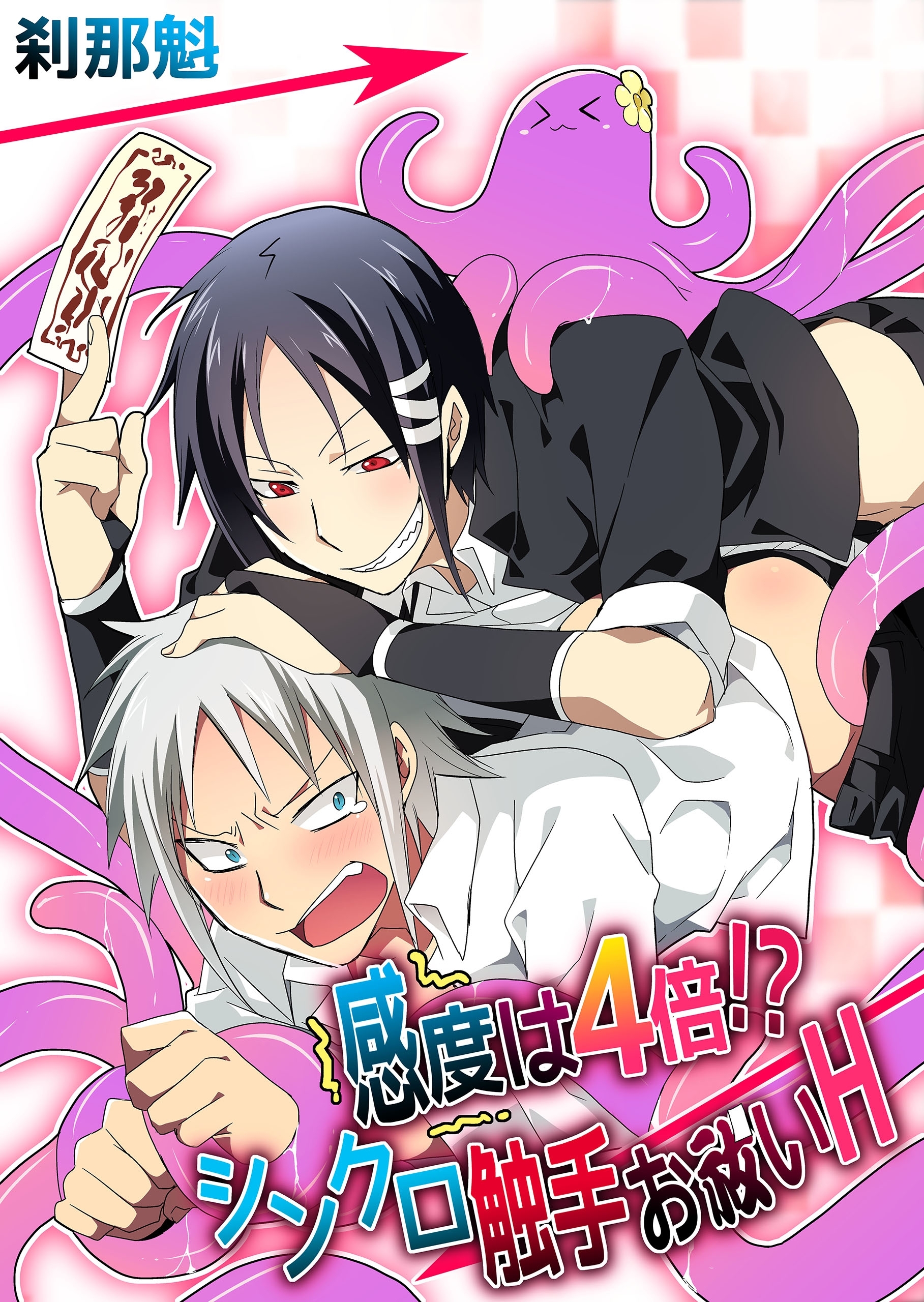 感度は４倍!?シンクロ触手お祓いＨ