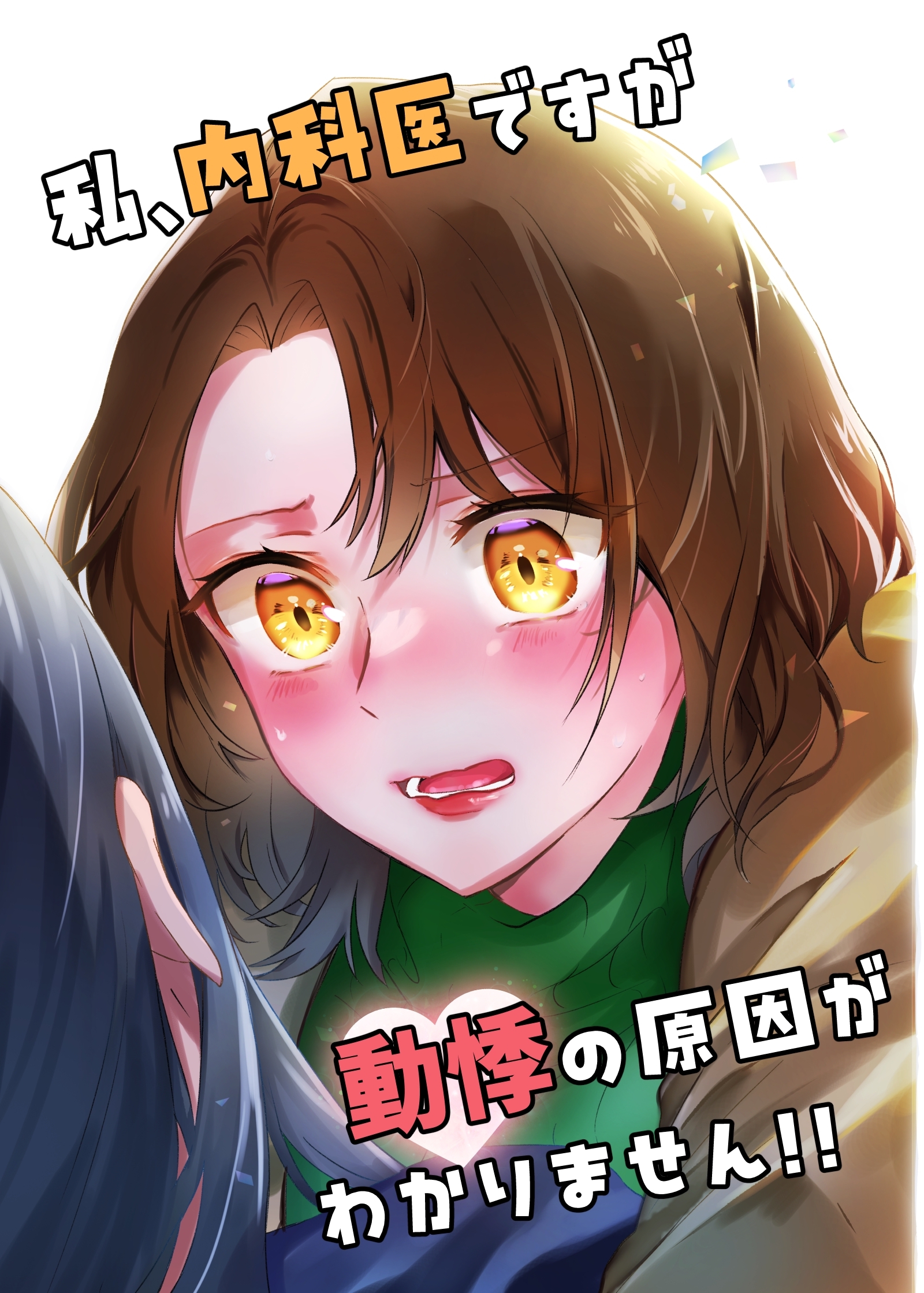 【期間限定　無料お試し版】私、内科医ですが動悸の原因がわかりません！！ 1
