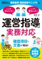 ここがポイント!ここが変わった! 運営指導への実務対応