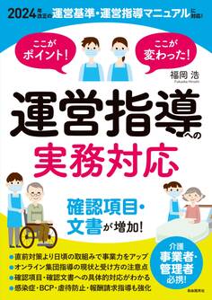 ここがポイント!ここが変わった! 運営指導への実務対応