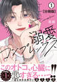 【期間限定 無料お試し版 閲覧期限2025年11月26日】溺愛コンプレックス 分冊版(1)