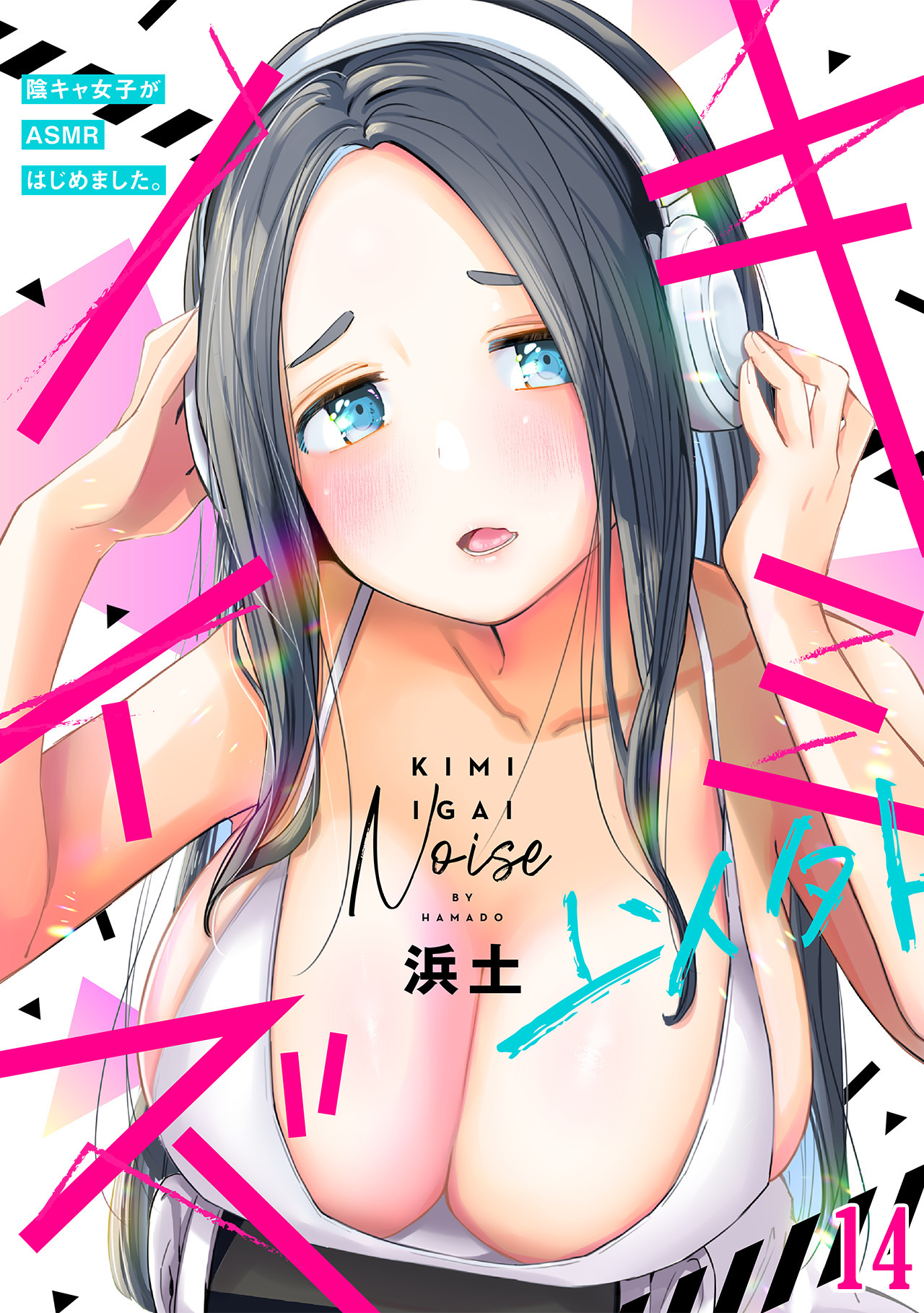 キミ以外ノイズ～陰キャ女子がASMRはじめました。～(14)