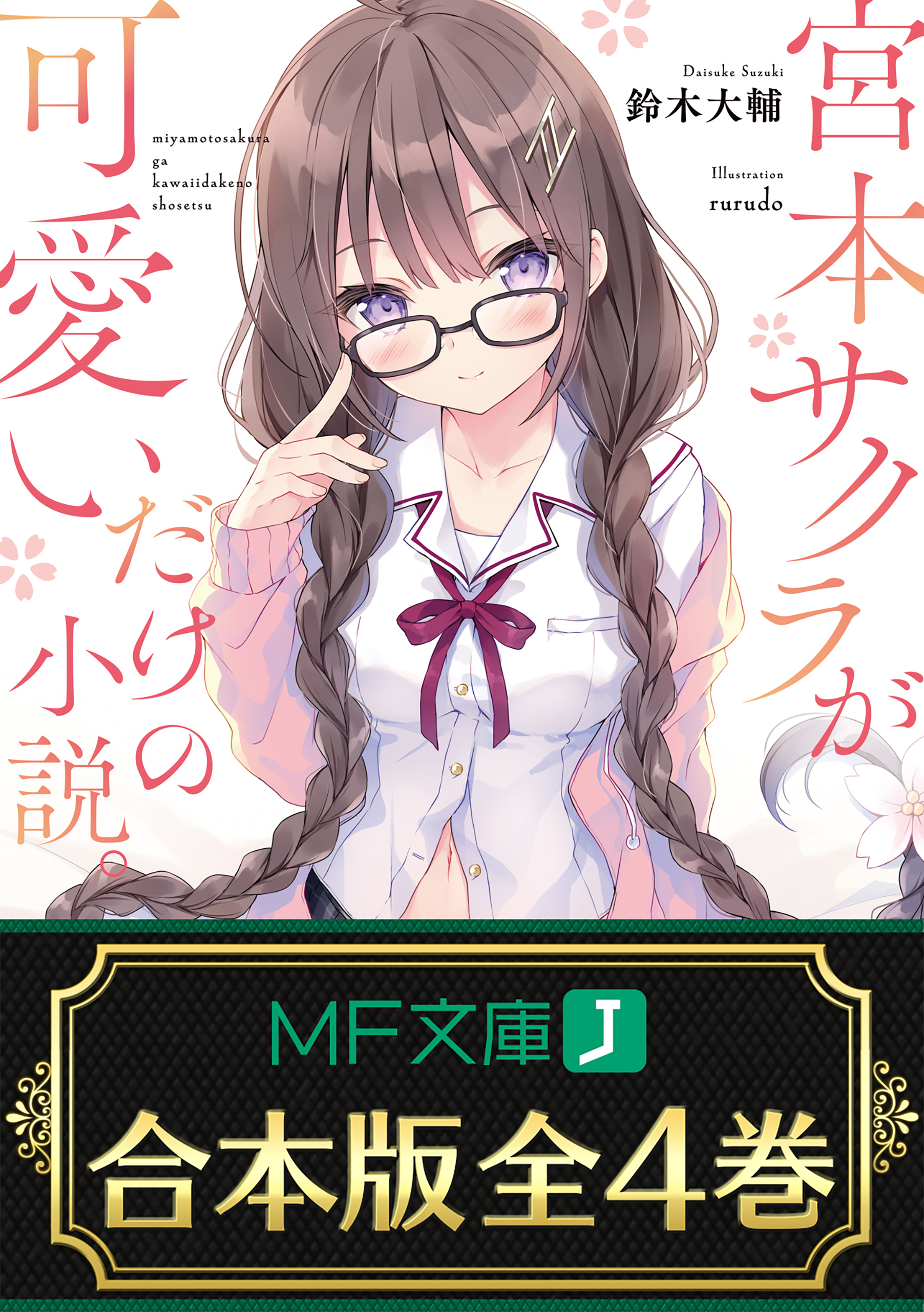 【合本版】宮本サクラが可愛いだけの小説。