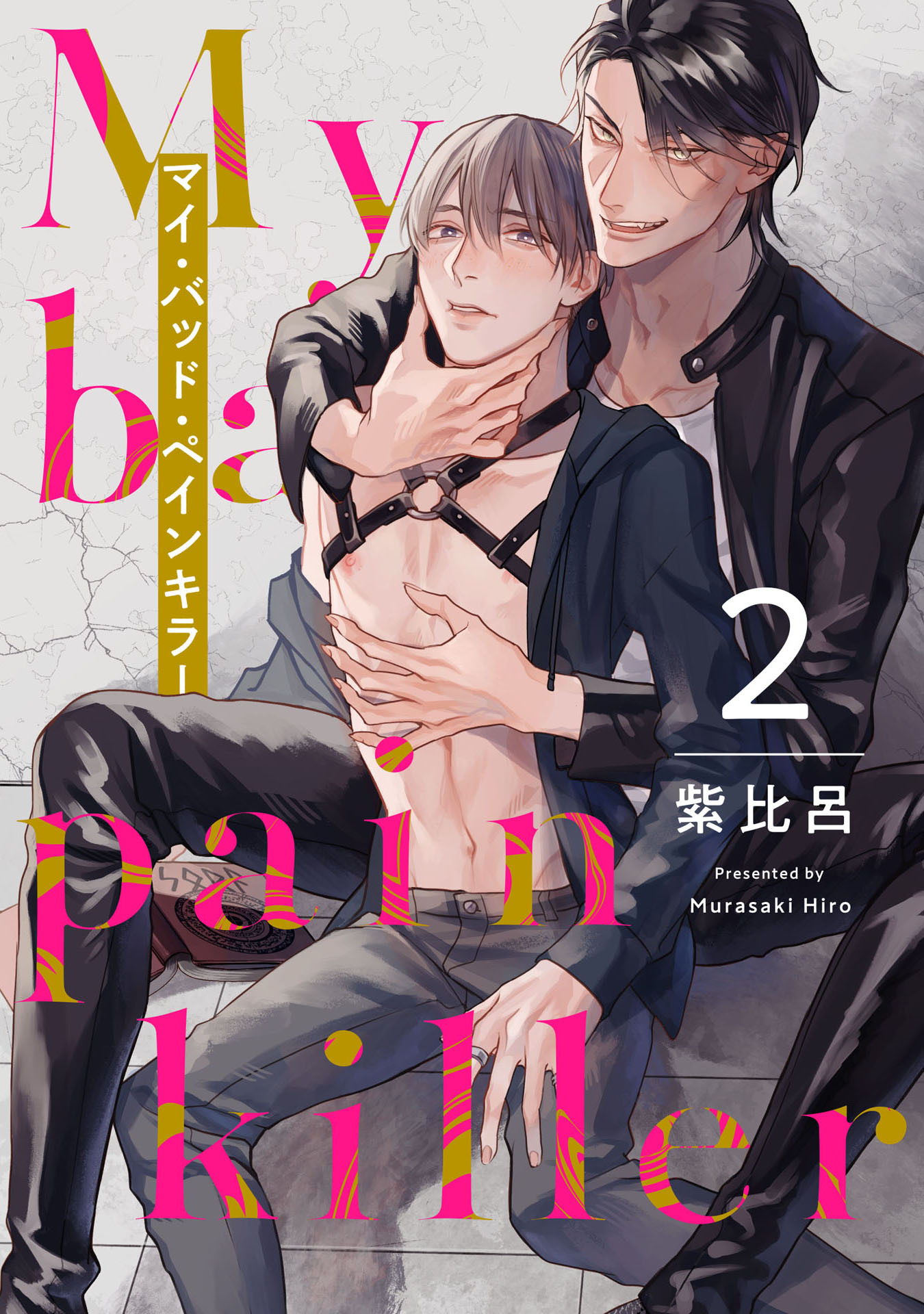 マイ・バッド・ペインキラー 2【単話売】