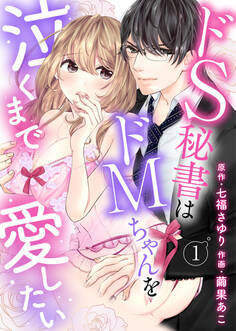 【期間限定 無料お試し版】ドS秘書はドMちゃんを泣くまで愛したい1