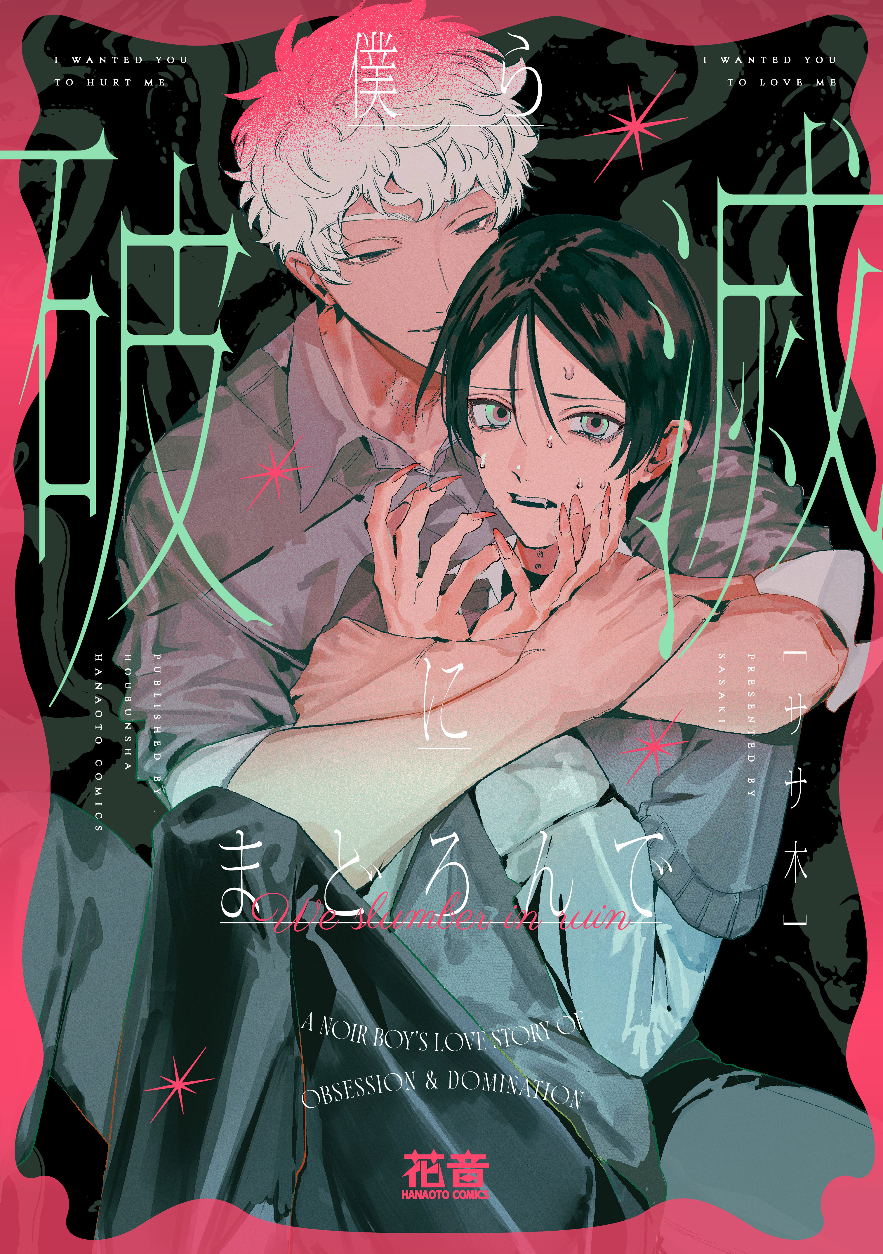 【期間限定　試し読み増量版】僕ら破滅にまどろんで【電子限定おまけ付き】