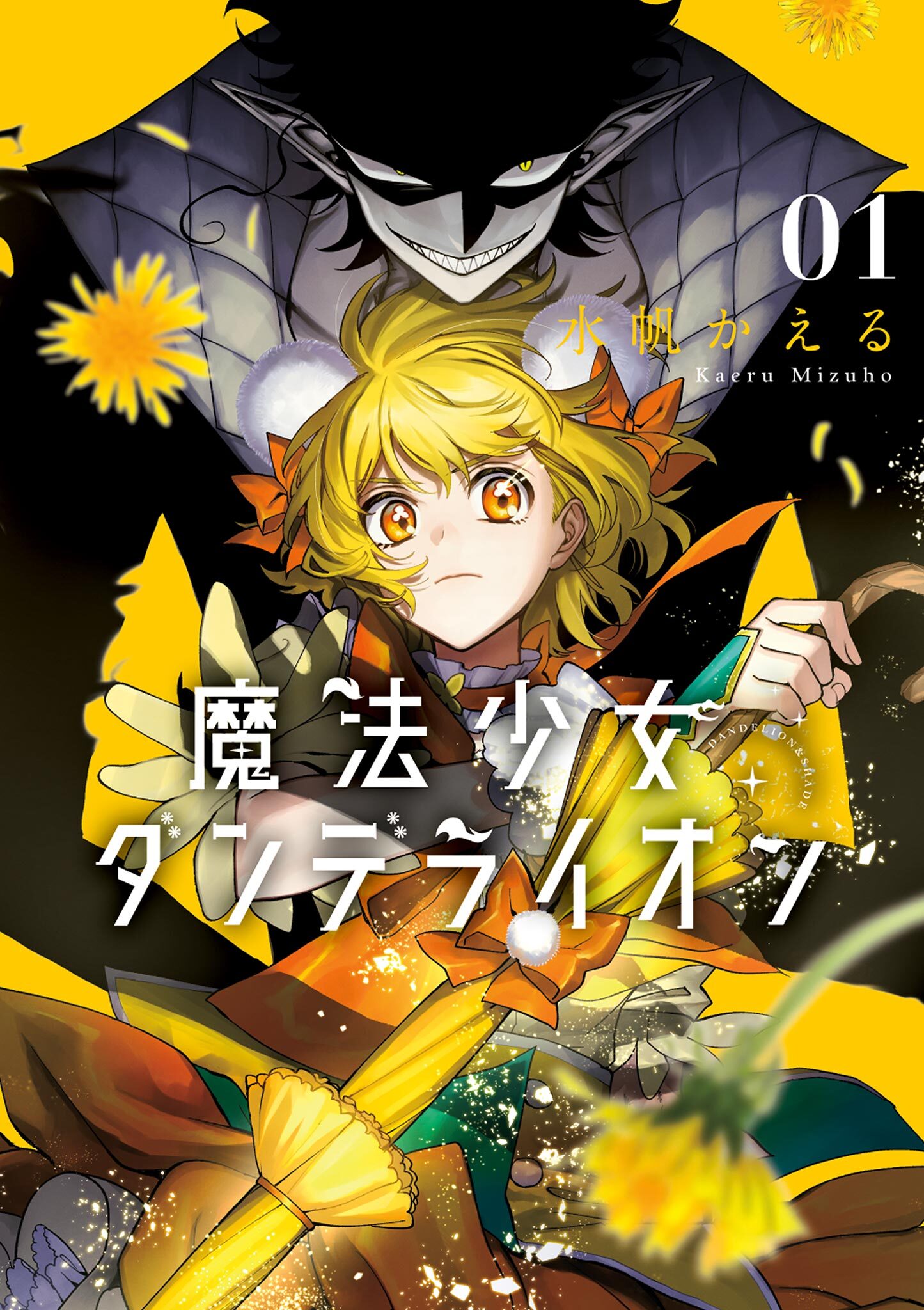【期間限定　無料お試し版　閲覧期限2026年9月8日】魔法少女ダンデライオン 1