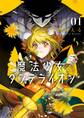 【期間限定 無料お試し版 閲覧期限2026年9月8日】魔法少女ダンデライオン 1