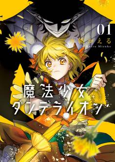 【期間限定 無料お試し版 閲覧期限2026年9月8日】魔法少女ダンデライオン 1