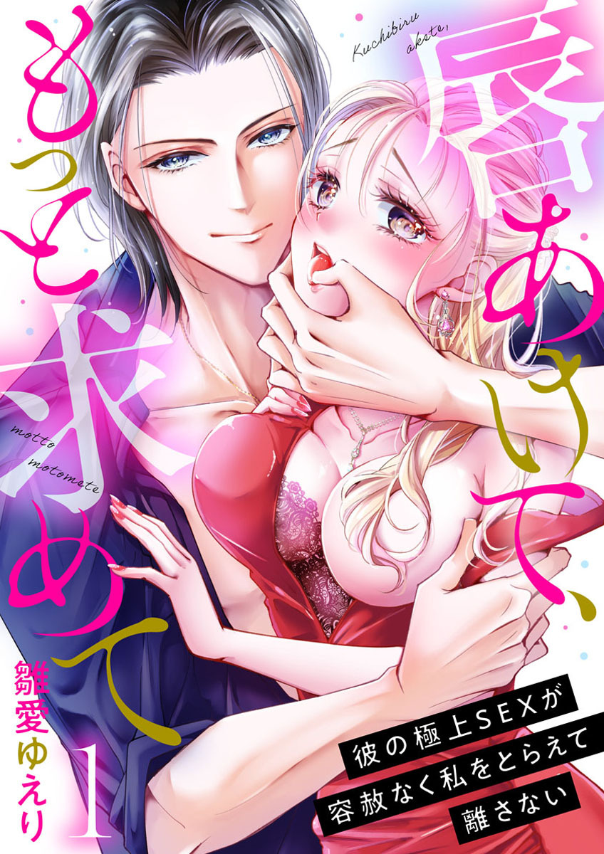 【期間限定　無料お試し版】唇あけて、もっと求めて～彼の極上SEXが容赦なく私をとらえて離さない～1