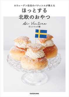スウェーデン在住のパティシエが教える ほっとする 北欧のおやつ