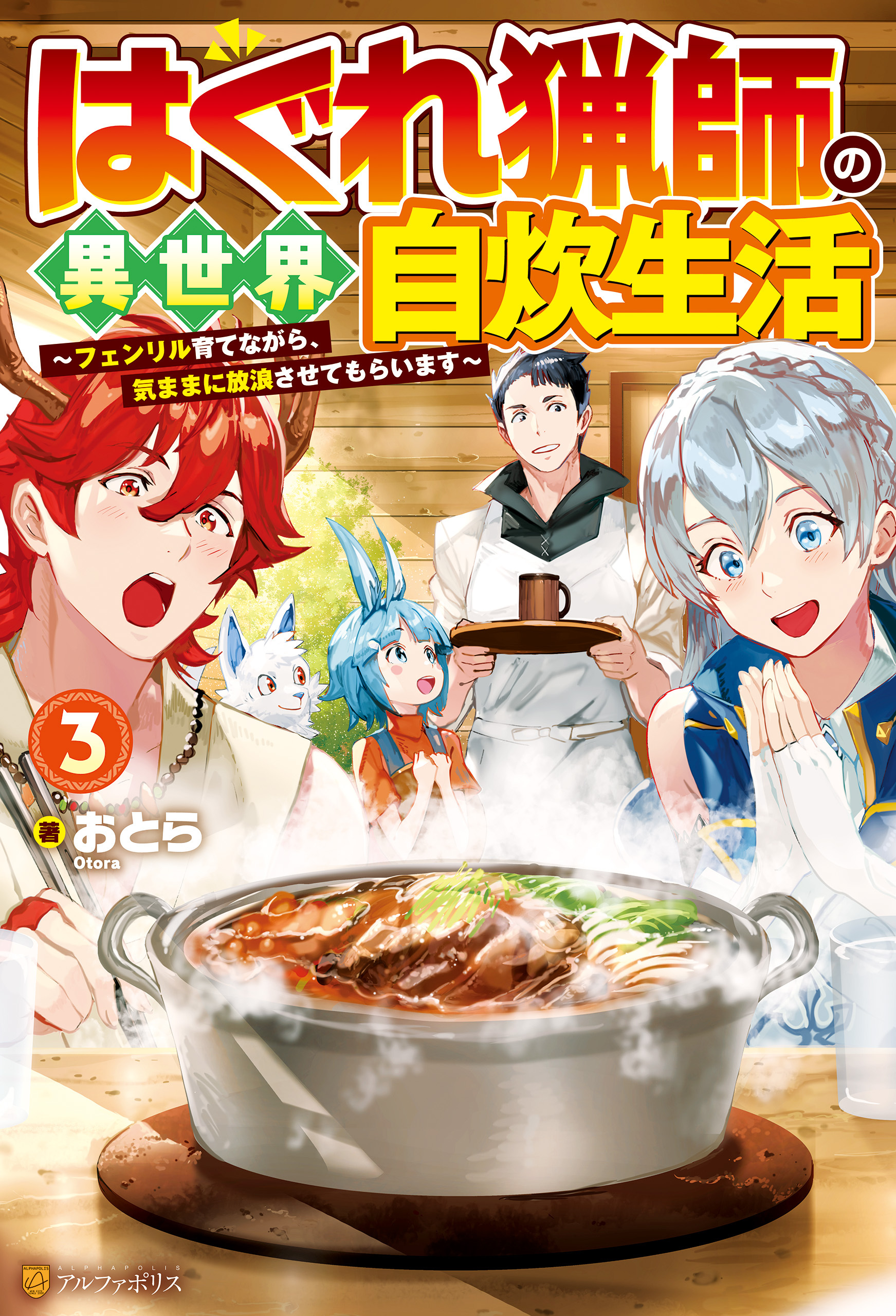 はぐれ猟師の異世界自炊生活　～フェンリル育てながら、気ままに放浪させてもらいます～