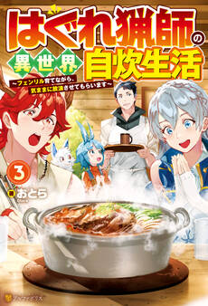 はぐれ猟師の異世界自炊生活 ~フェンリル育てながら、気ままに放浪させてもらいます~