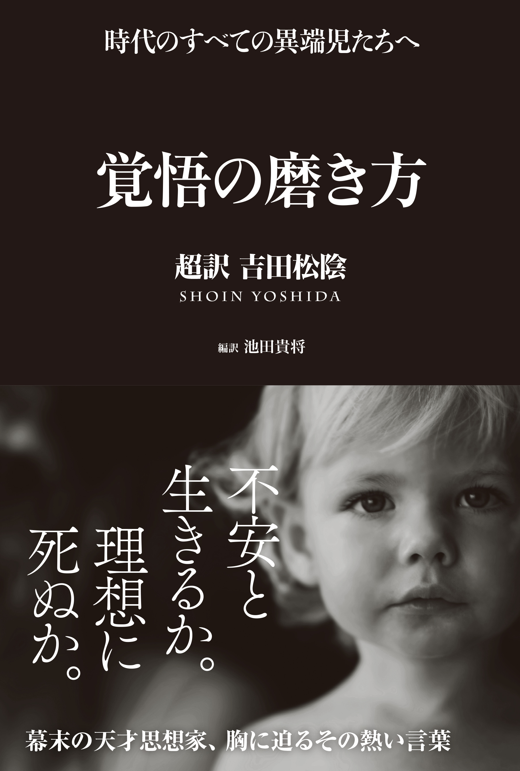 覚悟の磨き方 超訳 吉田松陰