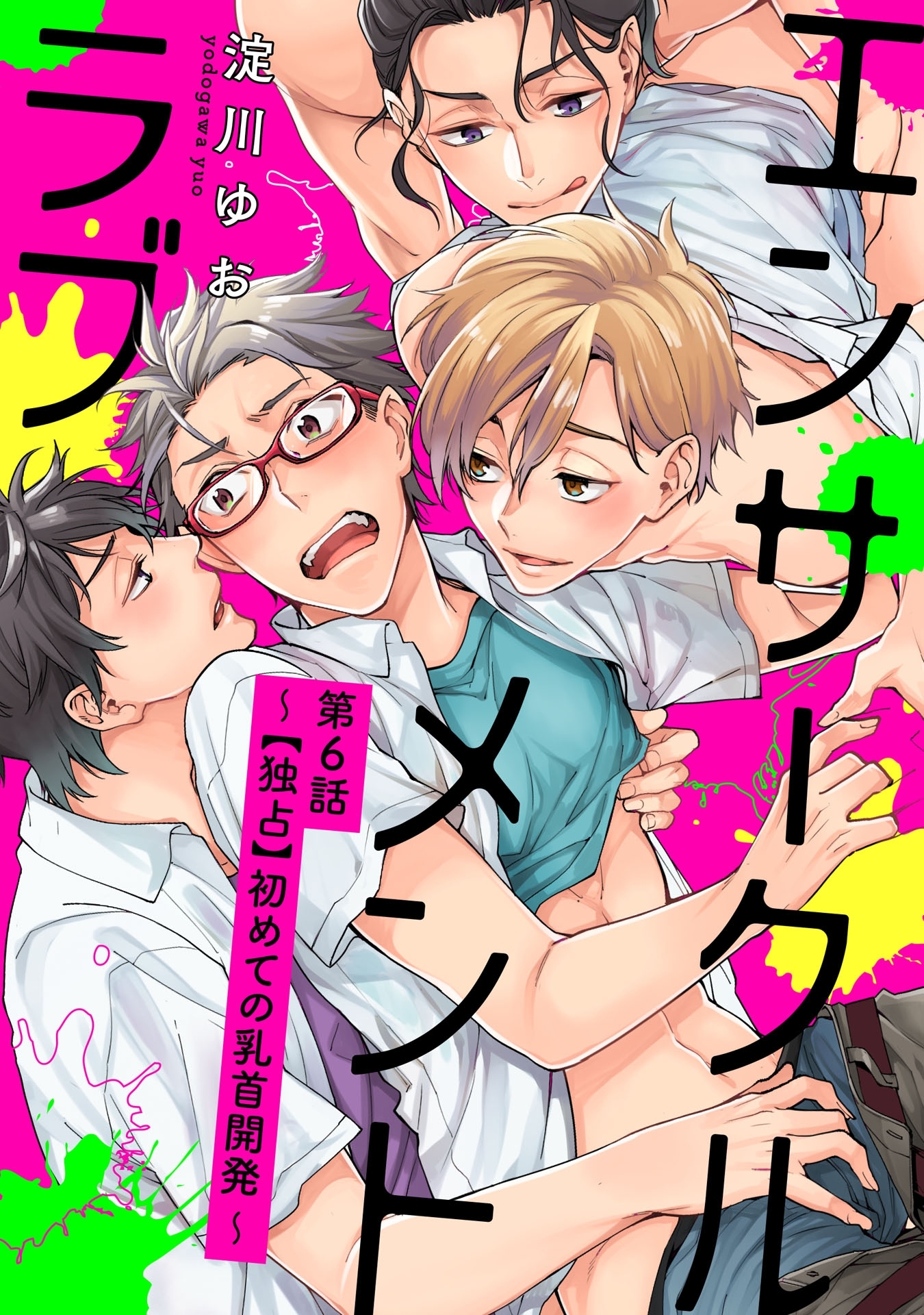 エンサークルメントラブ 6 ～【独占】初めての乳首開発～【単話売】