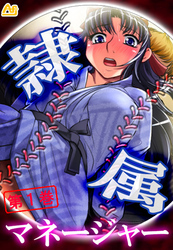 隷属マネージャー ～有名強豪校・野球部の実態～　第１巻