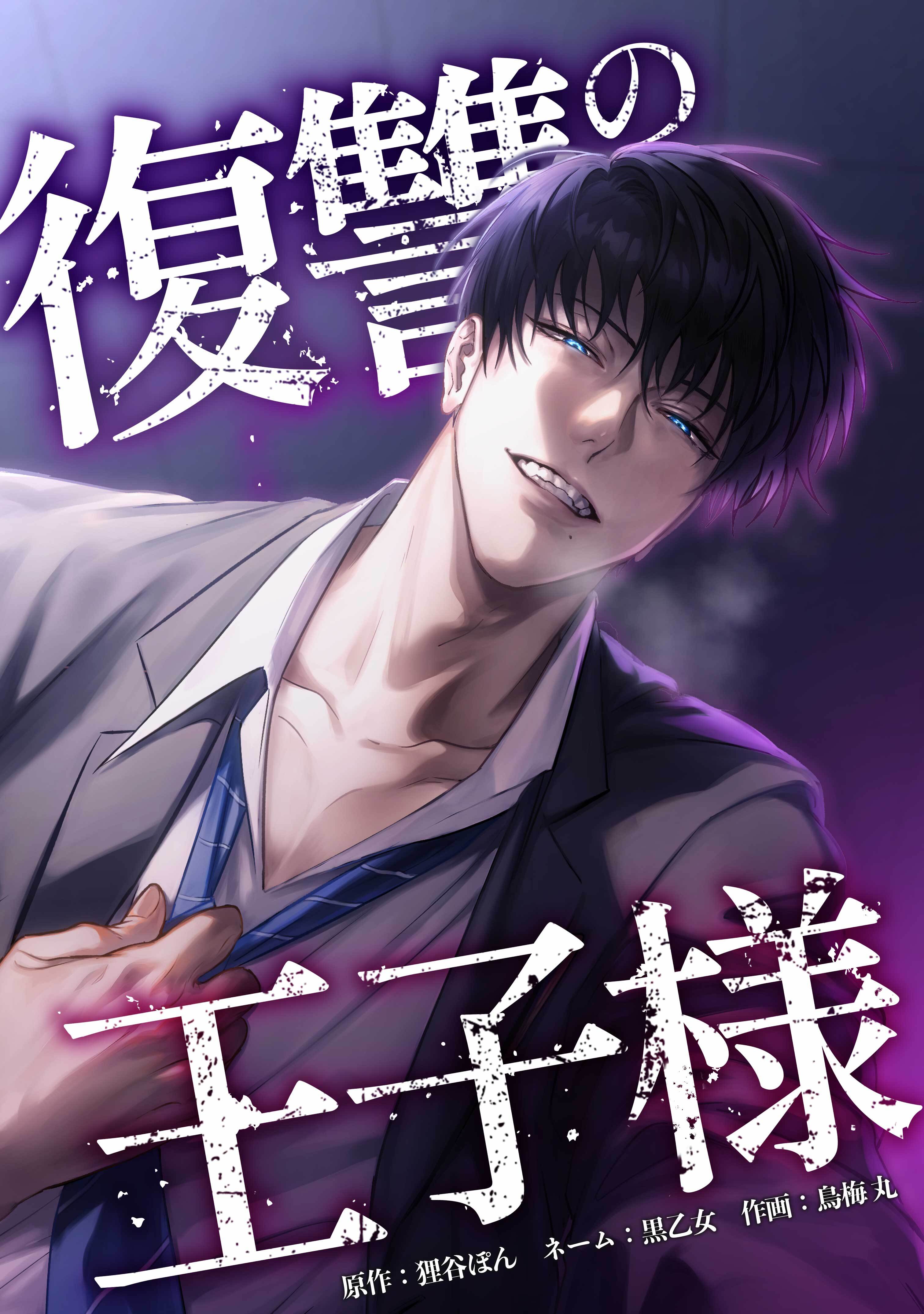 復讐の王子様第14話