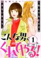 こんな男、くれてやる!~転んでもただでは起きない女たち~ 1巻