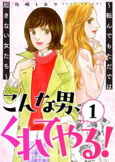 こんな男、くれてやる!~転んでもただでは起きない女たち~ 1巻