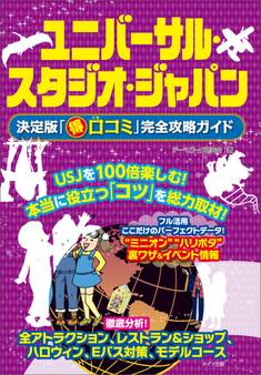 ユニバーサル・スタジオ・ジャパン 決定版「○得口コミ」完全攻略ガイド