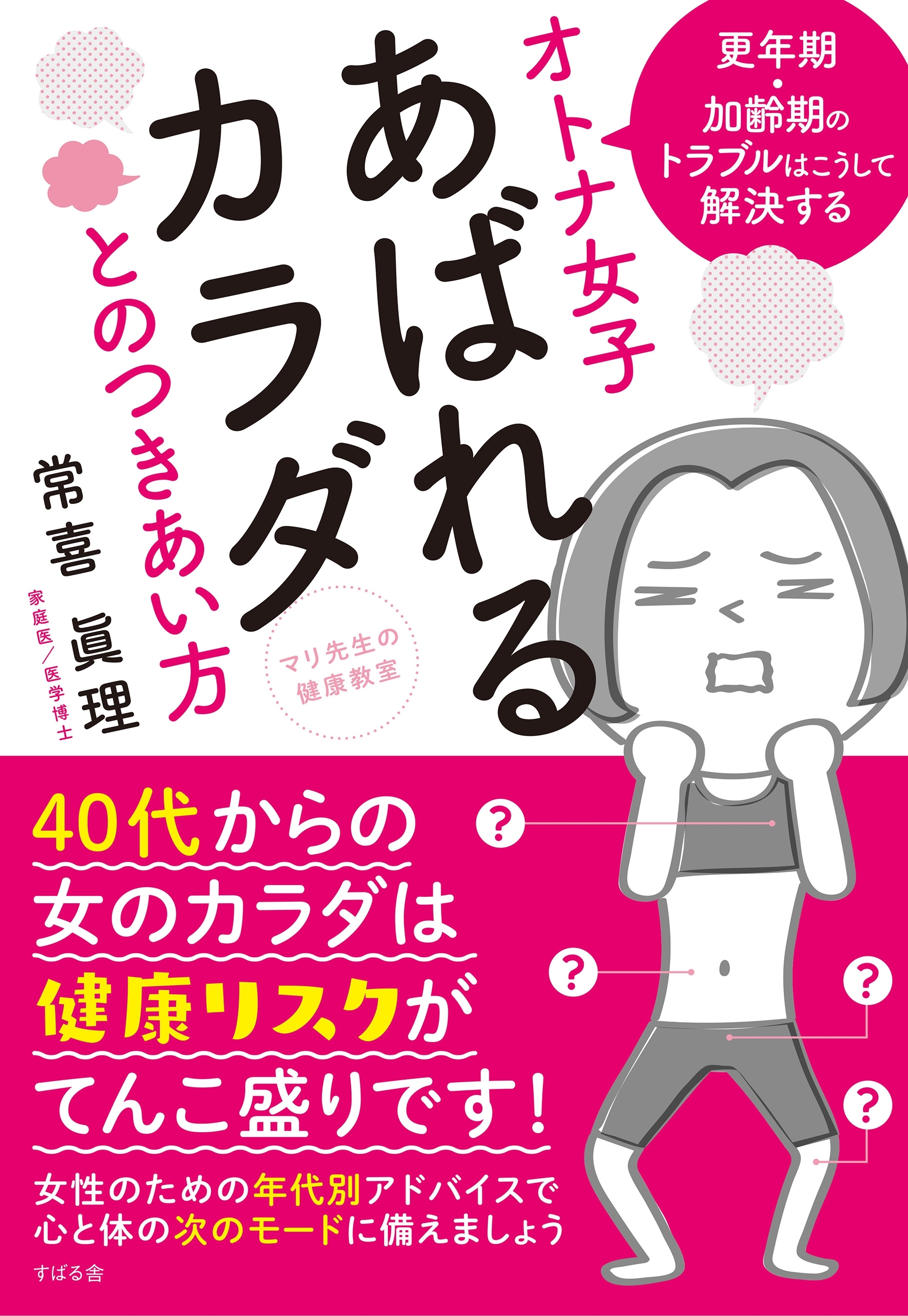 マリ先生の健康教室　オトナ女子　あばれるカラダとのつきあい方