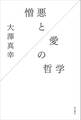 憎悪と愛の哲学