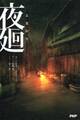 夜廻
