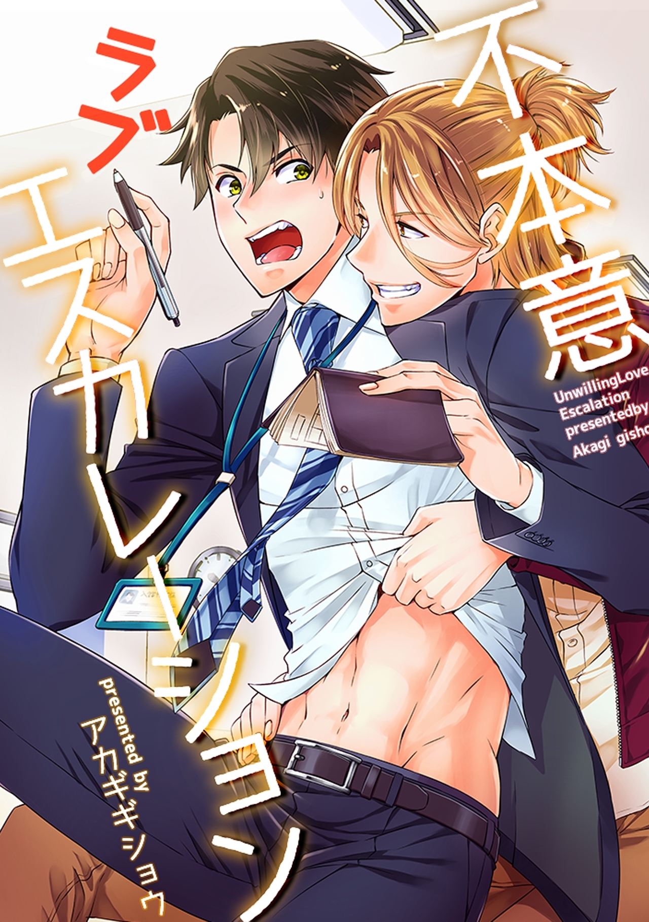 不本意ラブエスカレーション
