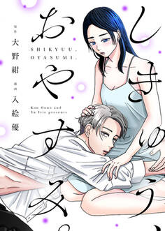 しきゅう、おやすみ。【単行本版】1