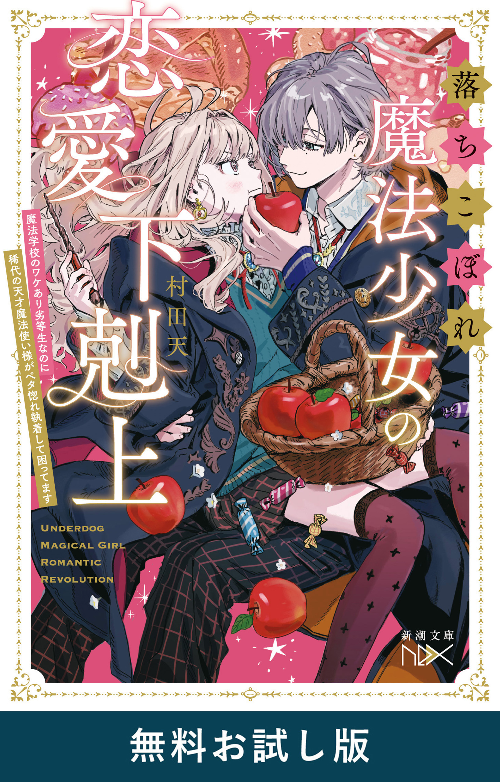 落ちこぼれ魔法少女の恋愛下剋上―魔法学校のワケあり劣等生なのに稀代の天才魔法使い様がベタ惚れ執着して困ってます―（新潮文庫nex）　無料お試し版