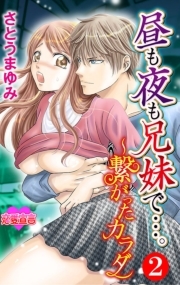 昼も夜も兄妹で・・・。～繋がったカラダ