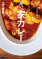 カレー粉・スパイスではじめる 旨い!家カレー