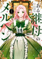 ある継母のメルヘン 1【期間限定 無料お試し版】