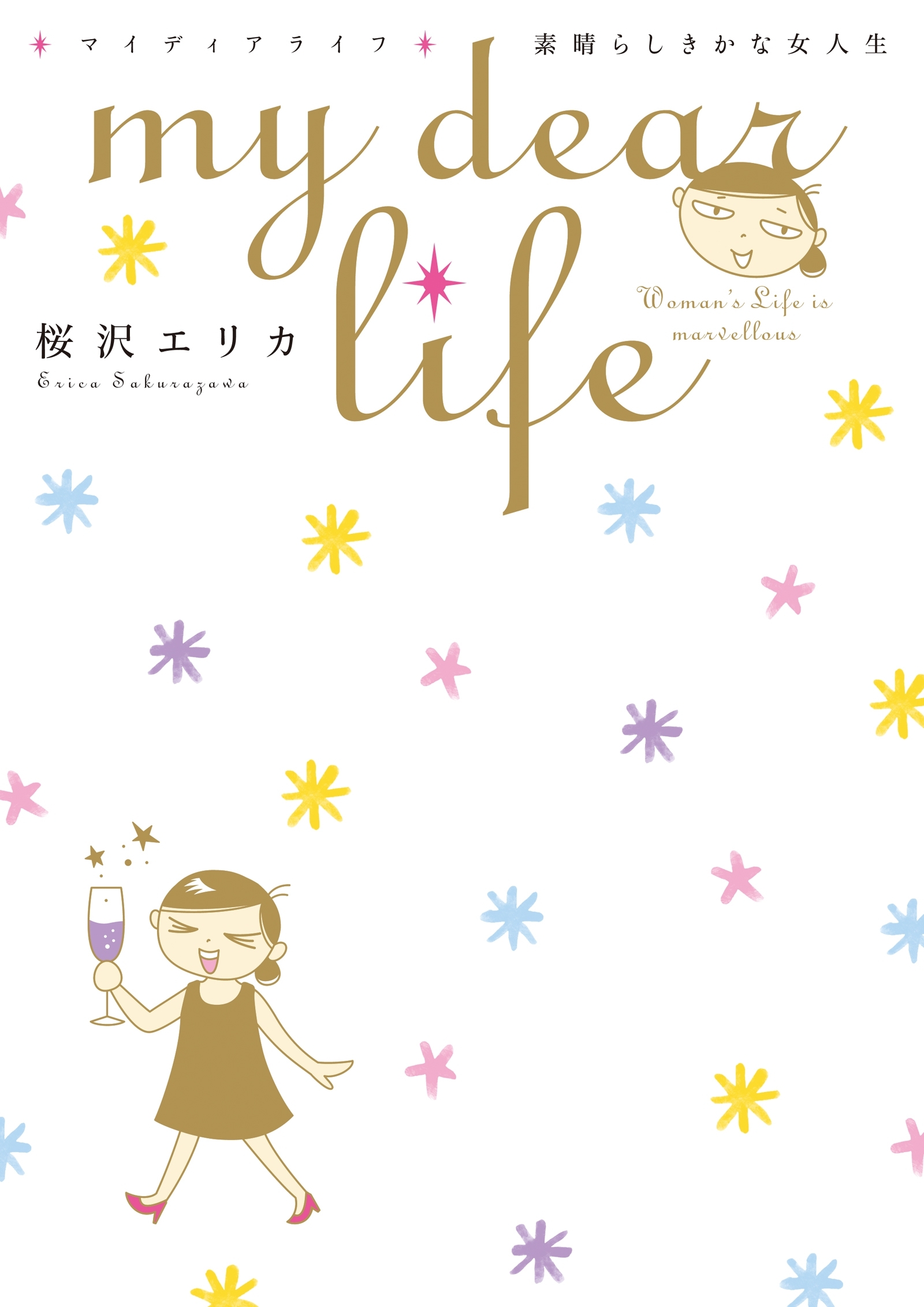 【期間限定　無料お試し版　閲覧期限2026年10月2日】my dear life 素晴らしきかな女人生（１）